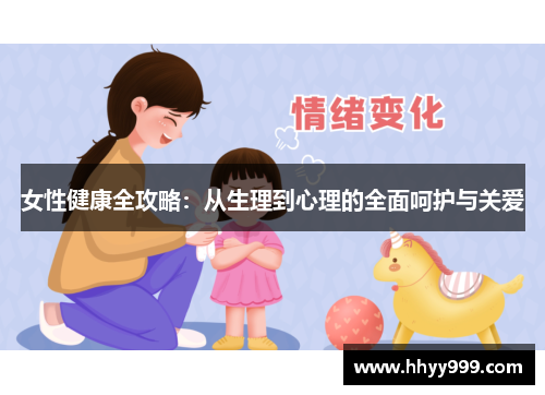 女性健康全攻略：从生理到心理的全面呵护与关爱