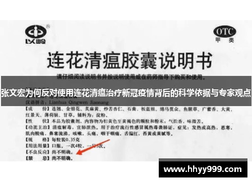 张文宏为何反对使用连花清瘟治疗新冠疫情背后的科学依据与专家观点