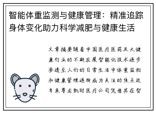 智能体重监测与健康管理：精准追踪身体变化助力科学减肥与健康生活