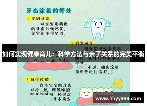 如何实现健康育儿：科学方法与亲子关系的完美平衡