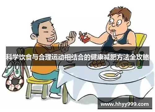 科学饮食与合理运动相结合的健康减肥方法全攻略