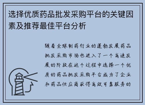 选择优质药品批发采购平台的关键因素及推荐最佳平台分析